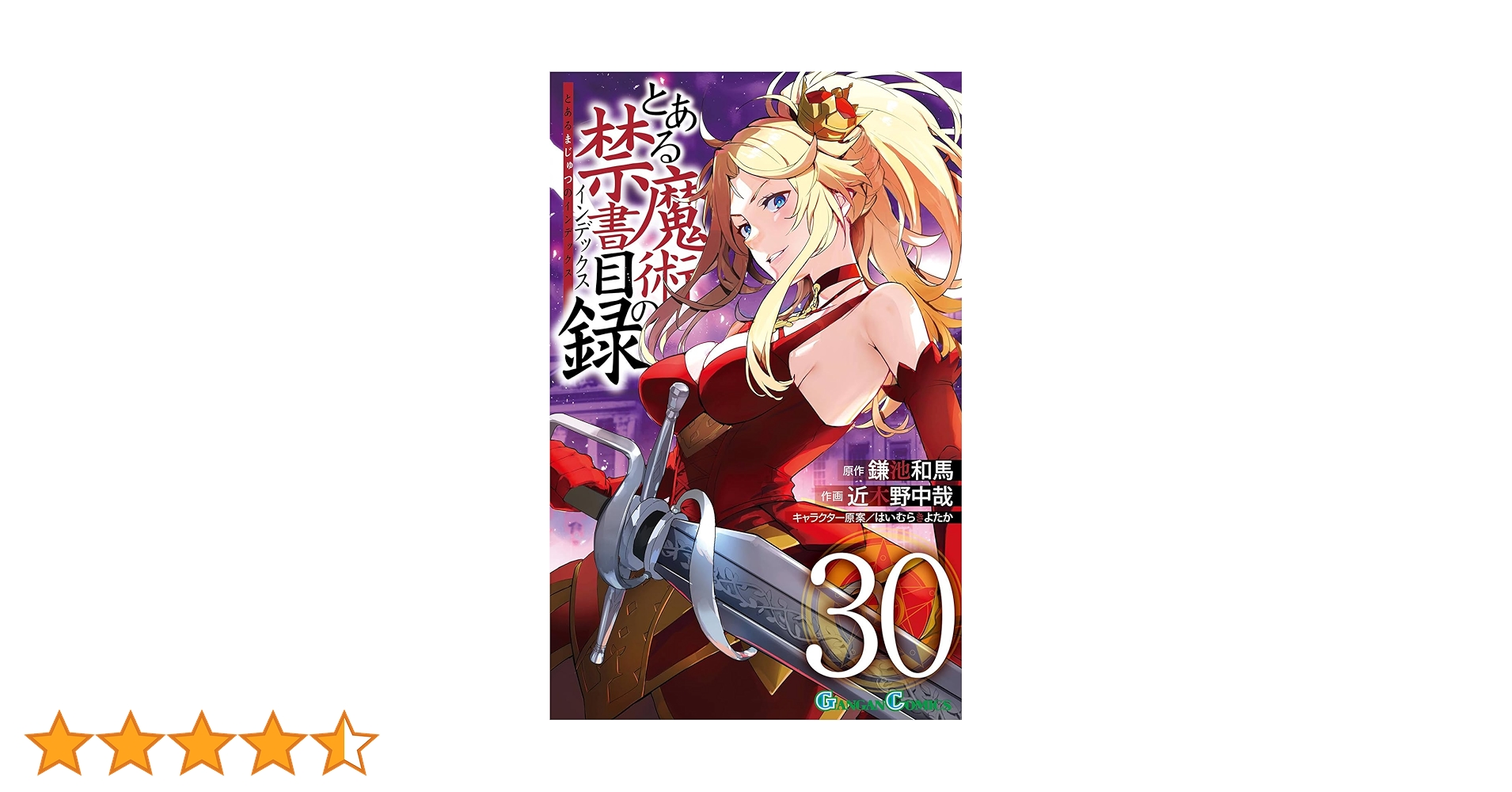 とある魔術の禁書目録 全30巻セット 1-30巻 とある魔術の禁書目録 コミック 1-30巻セット(スクウェア
